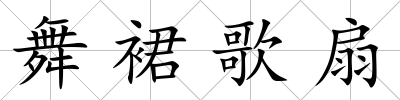 舞裙歌扇