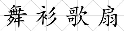 舞衫歌扇