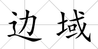 邊域