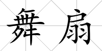 舞扇