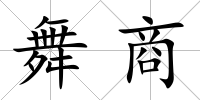 舞商