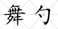 舞勺