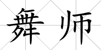舞師