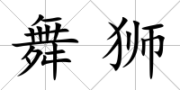 舞獅