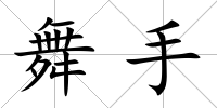 舞手