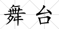 舞臺