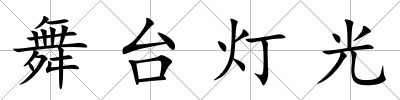 舞臺燈光