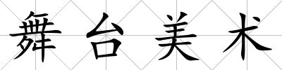 舞臺美術