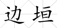 邊垣