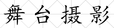 舞臺攝影