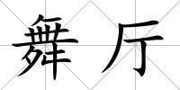 舞廳