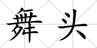 舞頭