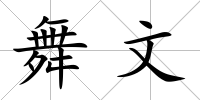 舞文