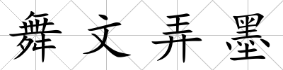 舞文弄墨