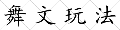 舞文玩法