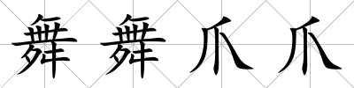 舞舞爪爪