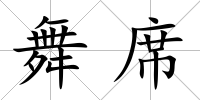 舞席
