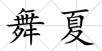 舞夏