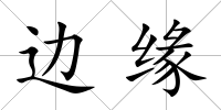 邊緣