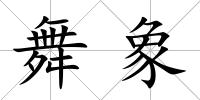 舞象