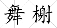 舞榭