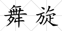 舞旋
