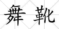舞靴