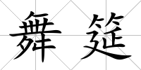 舞筵