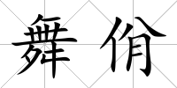 舞佾
