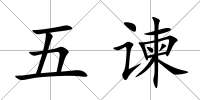 五諫
