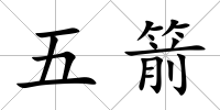 五箭
