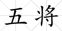 五將