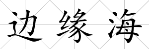 邊緣海