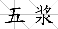 五漿
