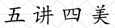 五講四美