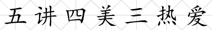 五講四美三熱愛