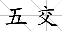 五交