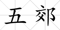 五郊