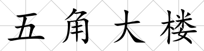 五角大樓