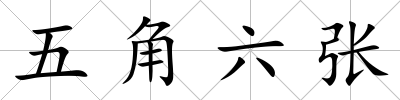 五角六張