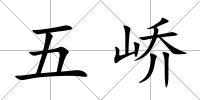 五嶠