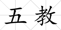 五教