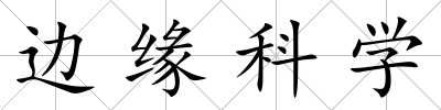 邊緣科學