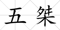 五桀