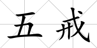 五戒