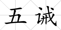 五誡