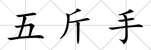 五斤手