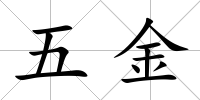 五金