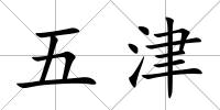 五津