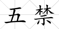 五禁